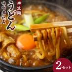 ふるさと納税 名古屋市 山本屋味噌煮込みうどん半生4食(2食×2セット)