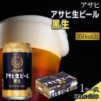 アサヒ生ビール黒生 350ml
