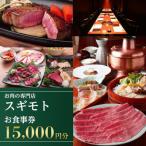 お肉の専門店 スギモト 15,000円お食事券