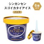 ふるさと納税 名古屋市 アイス バニラ 6個 シンカンセンスゴイカタイアイス