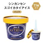 ふるさと納税 名古屋市 アイス バニラ 11個 シンカンセンスゴイカタイアイス