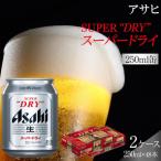 ふるさと納税 名古屋市 ビール アサヒ スーパードライ 250ml 24本 2ケース 　