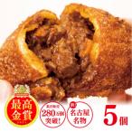 ふるさと納税 名古屋市 牛肉ゴロゴロカレーパン 【5個入り】 新名古屋名物! 金賞受賞カレーパン