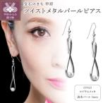 ツイストメタルパールピアス 685917