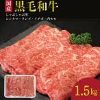 牛肉 しゃぶしゃぶ 赤身 黒毛和牛 1.5kg
