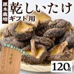 乾しいたけ 120g