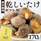 乾しいたけ 170g