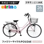 ファミリーサイクル26型 POU26E