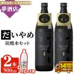 だいやめ 900ml×2本