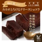 カカオとろけるテリーヌショコラ