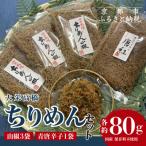 ちりめん セット 山椒3袋 青唐辛子1袋
