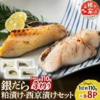 銀だら粕漬け 西京漬けセット 1切約110g×各8P