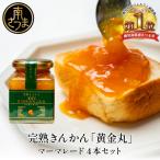 完熟きんかん 黄金丸 マーマレード 4本セット