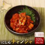 にしんチャンジャ320g 80g×4個