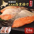 厚切り天然鮭西京漬け 計24枚