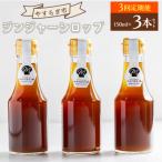 ジンジャーシロップ150ml×3本 Wyr-0129