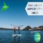 洞爺湖SUP体験ツアー90分<小中学生1名様>