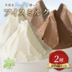 ふるさと納税 士幌町 北海道 小野牧場 アイスクリーム ミルク チョコ 90ml×6個セット 十勝 士幌【O01】