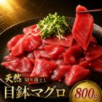 天然メバチマグロ 切り落とし 100g×8パック