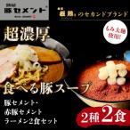 豚セメント 赤豚セメントラーメン 2食セット