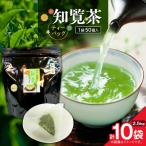 知覧茶ティーバッグ 50個入り
