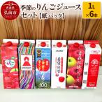 ふるさと納税 弘前市 季節のりんごジュース セット 1L × 6本 紙パック|24_hcn-040601