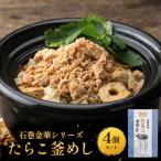 たらこ 釜めし 4個