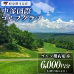 ゴルフ場利用券 中部国際ゴルフクラブ利用券