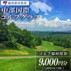 中部国際ゴルフクラブ利用券 9,000円分