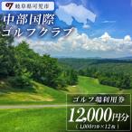 中部国際ゴルフクラブ利用券 12,000円分