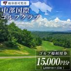 中部国際ゴルフクラブ利用券 15,000円分