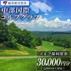 中部国際ゴルフクラブ利用券 30,000円分