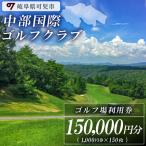 中部国際ゴルフクラブ利用券 150,000円分