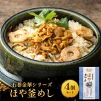 ほや 釜めし 4個
