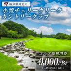 小萱チェリークリークカントリークラブ利用券 9,000円分
