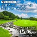 小萱チェリークリークカントリークラブ利用券 15,000円分
