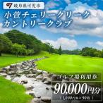 小萱チェリークリークカントリークラブ利用券 90,000円分