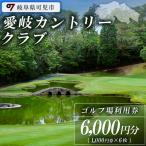 愛岐カントリークラブ利用券 6,000円分
