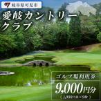 愛岐カントリークラブ利用券 9,000円分