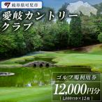 愛岐カントリークラブ利用券 12,000円分