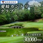 愛岐カントリークラブ利用券 30,000円分