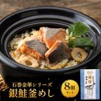 銀鮭 釜めし 8個