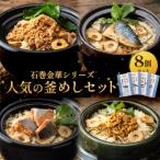 の釜めし 8個