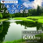 日本ラインゴルフ倶楽部利用券 3 000円分