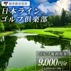 日本ラインゴルフ倶楽部利用券 9,000円分