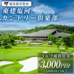 東建塩河カントリー倶楽部利用券 3 000円分