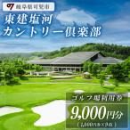 東建塩河カントリー倶楽部利用券 9 000円分