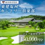 東建塩河カントリー倶楽部利用券 150 000円分