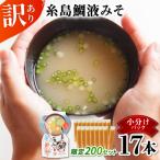 訳あり 糸島鯛液みそ 小分けパック 15g×17本
