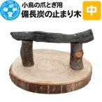小鳥の爪とぎ用 備長炭 はしご 大